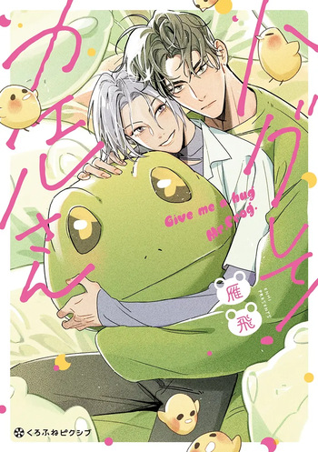 [Enhi] Hagu Shite! Kaerusan [Digital] cover