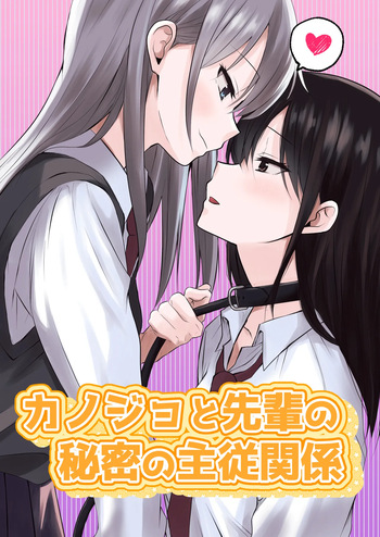 kanozyo to senpai no himitu no syuzyuu kankei cover