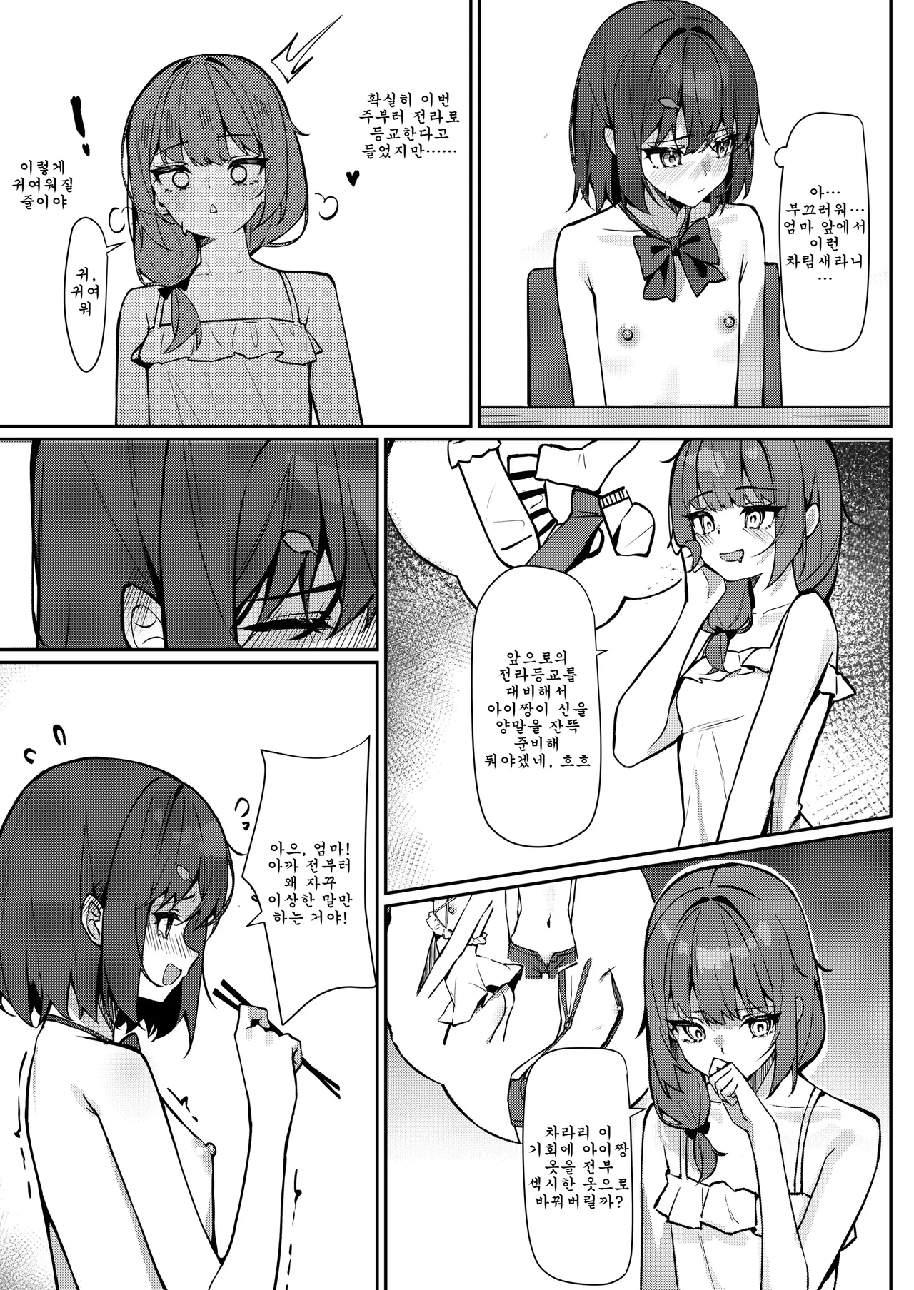 Kyou Kara Zenra Toukou | 오늘부터 전라등교 1+2 page 11 full