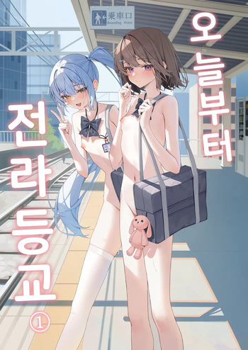 [Saki Rinku] Kyou Kara Zenra Toukou | 오늘부터 전라등교 1+2 [Korean] cover