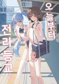 Kyou Kara Zenra Toukou | 오늘부터 전라등교 1+2