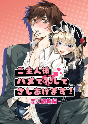 [Pacoz (Torisuke)] Goshujin-sama Hamete Okashite Sashiagemasu! 2-Koibito Chōkyō-hen-[Digital] cover