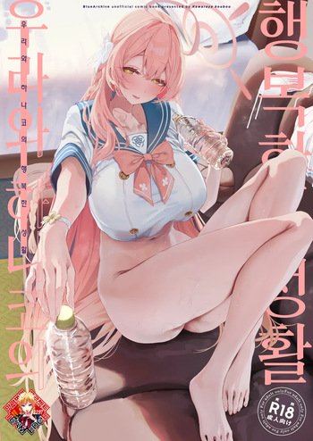(C107) [Kawaraya-Koubou (Kawaraya)] Urawa Hanako no Shiawase na Seikatsu | 우라와 하나코의 행복한 성활 (Blue Archive) [Korean] [Team Edge] cover
