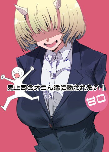 [Kurenai Book (Aki Masanari)] 鬼上司のオニん活に誘われたい！ cover