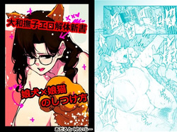 大和撫子エロ解体新書娘犬×娘猫のしつけ方