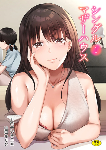 [Carten BOX & Yamada Kirin] Single Mother House 01-10 cover