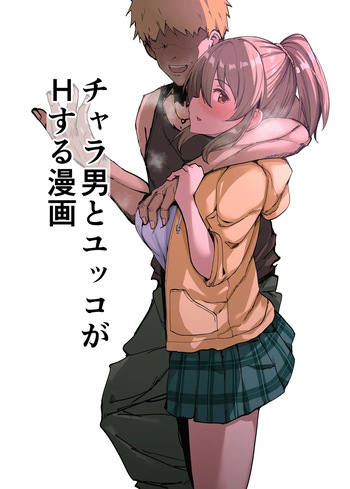 [みすりるリム] チャラ男とユッコがHする漫画 (アイドルマスター シンデレラガールズ) cover