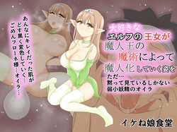 Daisuki na Elf no Oujo ga Majinou no Majutsu ni Yotte Majinka Shiteiku Sugata o Tada... Damatte Miteiru Shika Nai Jakushou Yousei no Oira