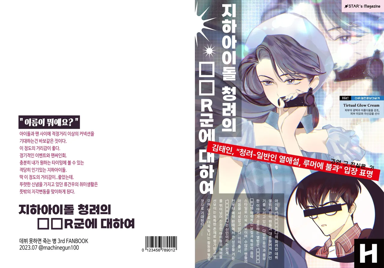 지하아이돌 청려의 ☆★ R군에 대하여 page 1 full