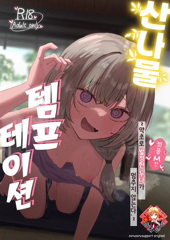 [Zorusoru Support (Zorusoru)] Sansai Temptation ~Yakusou de Hatsujou shita Choppiri M no Onee-san ga Tomatte Kurenai.~ | 산나물 템프테이션 ~약초로 발정한 누나가 멈추지 않는다.~ [Korean] [Team Edge] [Digital] cover