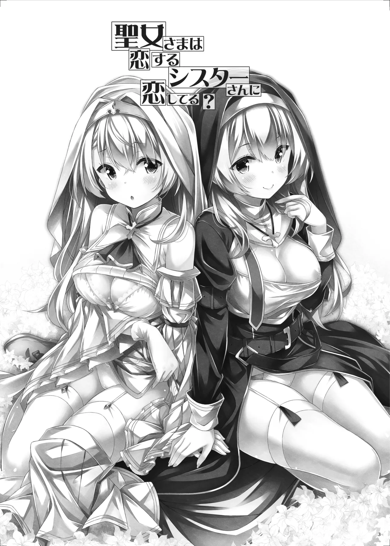 Seijo-sama wa Koisuru Sister-san ni Koishiteru? page 2 full