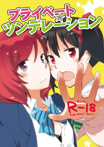[Niratama (Sekihara, Hiroto)] Private Tsunderation (Love Live!) [Digital] cover