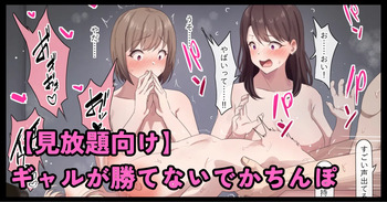 [Orinze] Gal ga Katenai Deka Chinpo cover