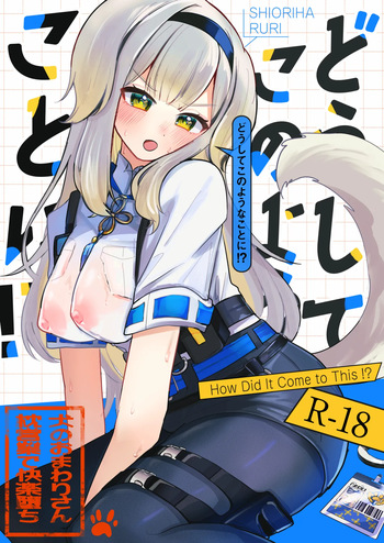 [もめんやっこ堂 (もめん奴)] どうしてこのようなことに!? [DL版] cover