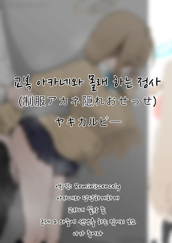 교복 아카네와 몰래 하는 정사(制服アカネ隠れおせっせ)-ヤキカルビー, 아카네 동인지 cover