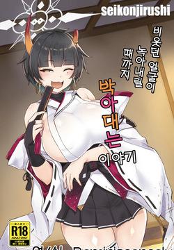 Niyaniya Kao ga Torokeru made Pakopako suru Hanashi | 비웃던 얼굴이 녹아내릴 때까지 박아대는 이야기