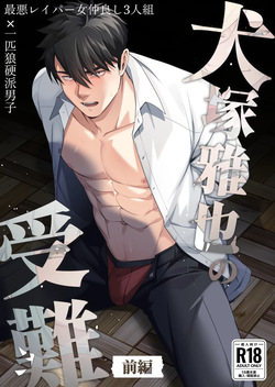 Inuzuka Masaya no Junan Zenpen