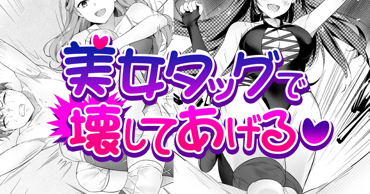 Bijo Taggu de Kowashite Ageru ♡』 page 1 full