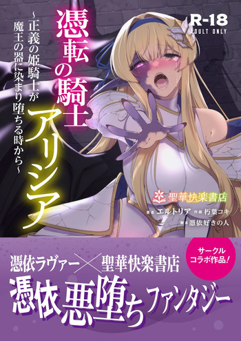 [Seika Kairaku Shoten (Kuchiba Koki)] Hyouten no Kishi Alicia ~Seigi no Hime Kishi ga Maou no Utsuwa ni Somari Ochiru Toki kara~ [Digital] [English] cover