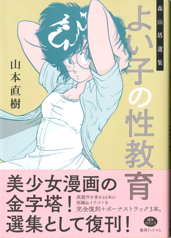[Yamamoto Naoki] Yoiko no Seikyouiku cover