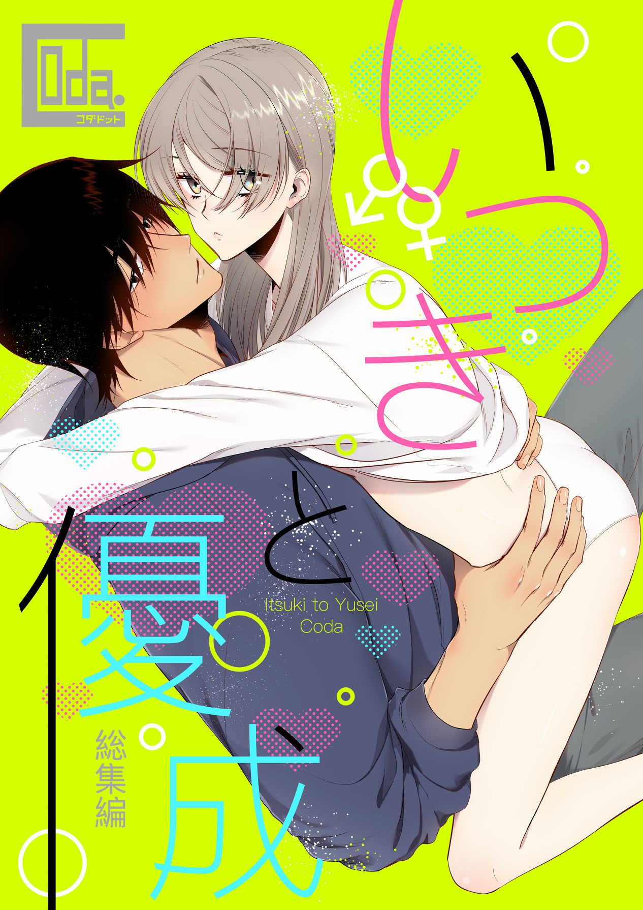 いつきと優成 総集編 page 1 full