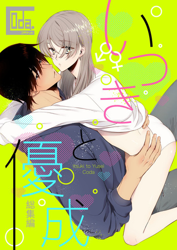 [Coda. (コダ)] いつきと優成 総集編 [Digital] cover