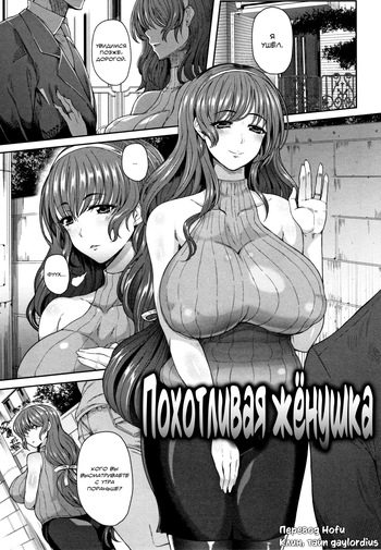 [Tawara Hiryuu] Yogoreta Hitozuma [Russian] [Hofu, gaylordius] cover