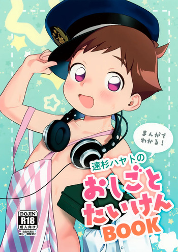 (Bokutachi Shinkakei 3) [Hattori (Tori)] Hayasugi Hayato no Oshigoto Taiken BOOK (Shinkansen Henkei Robo Shinkalion) cover