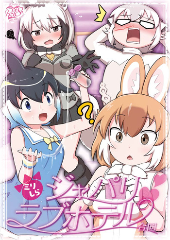 [Tokoyo Chakai (Various)] Mirishira Japari Lovehotel Goudou (Kemono Friends) [Digital] cover