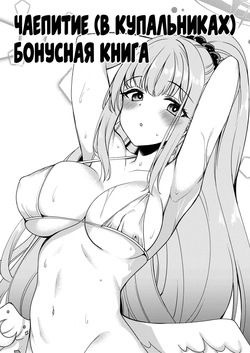 Tea Party  ni Sukebe Suru Omake Hon | Чаепитие