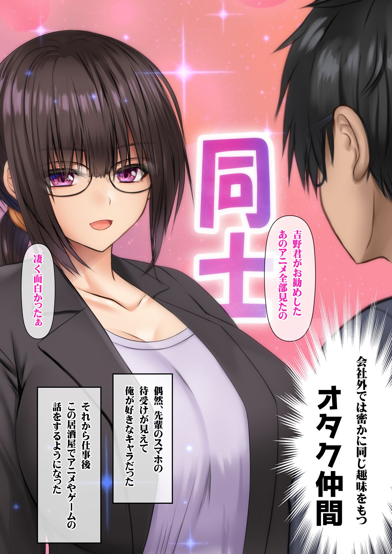 会社の喪女先輩と陰キャ後輩はオタクセックスにハマっちゃう page 12 full