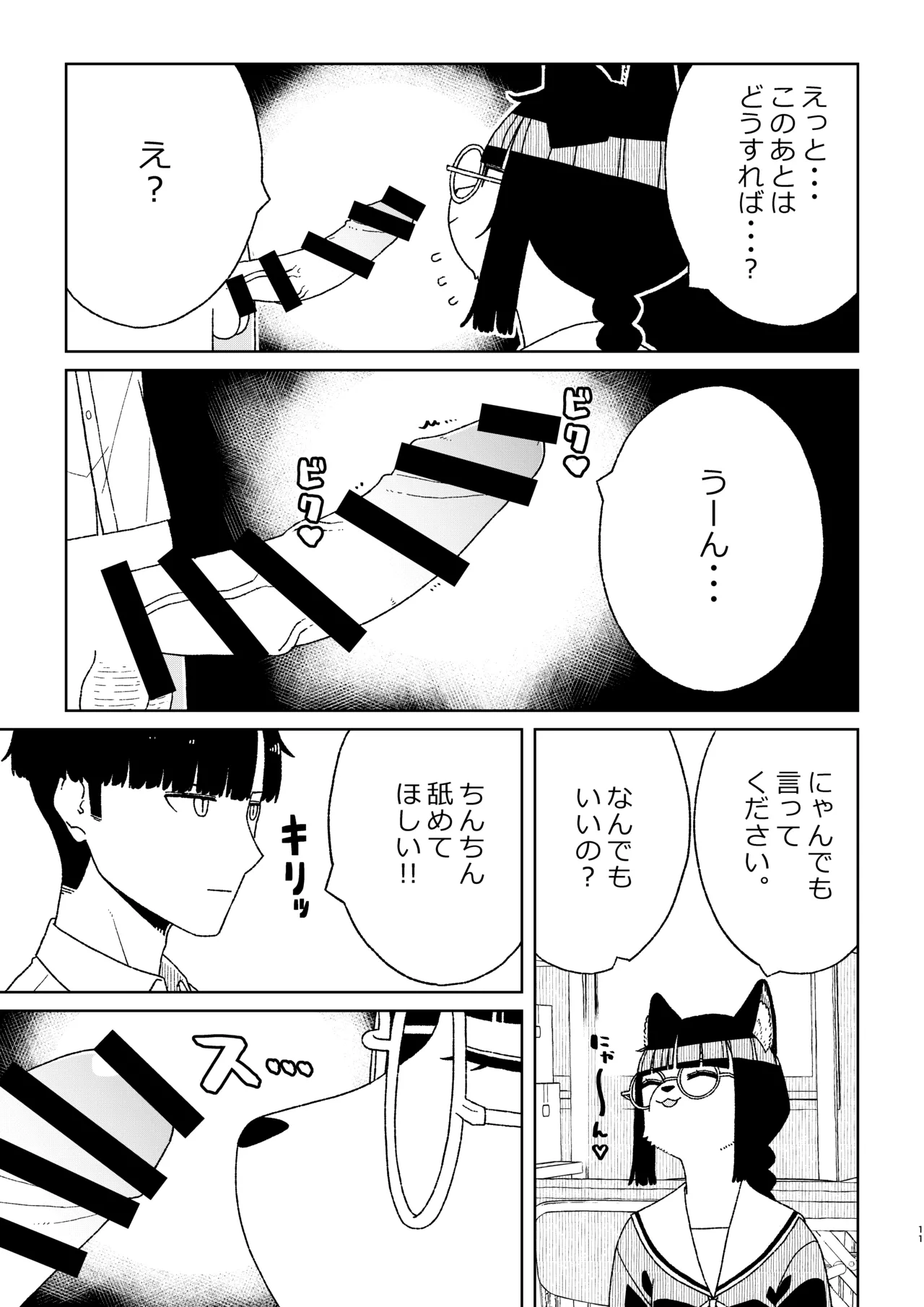 Neko no Te「wo」Karitai page 11 full