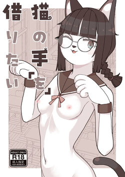 Neko no Te「wo」Karitai