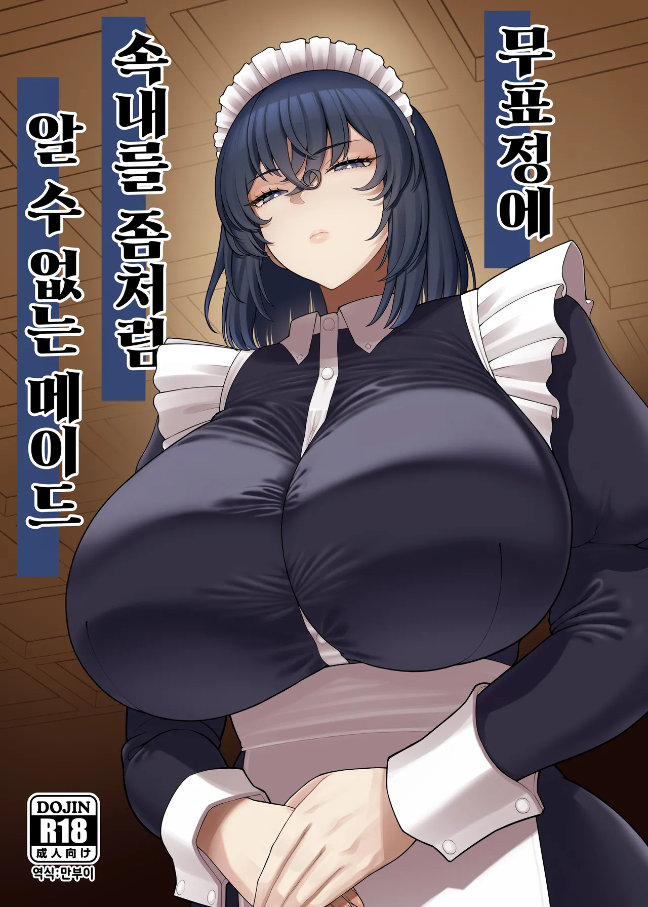 Muhyoujou de Nani Kangaeteru ka Wakaranai Maid | 무표정에 속내를 좀처럼 알 수 없는 메이드 page 1 full