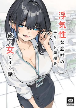 Uwakishou na Kaisha no Elite Douki o Ore no Onna ni Suru Hanashi