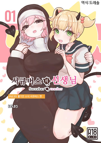 [Ponkichi no Sato (Ponkichi)] Succubus no Sensei FILE.01 Genki Musume Succubus-hen | 서큐버스의 선생님 FILE.01 활기찬 소녀 서큐버스 편 [Korean] [도레솔] cover