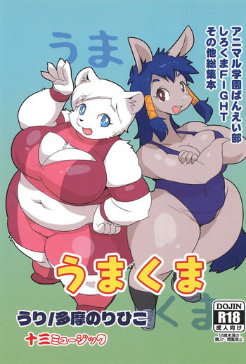 (C106) [Juusou Music (Tama Norihiko)] Uma Kuma Banei-bu Shirokuma Soushuuhen cover