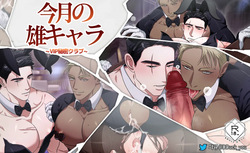 今月の雄キャラ_VIP秘密クラブ