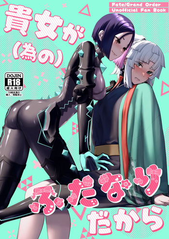 (C106) [Manmanya (Titiduki)] Anata ga(tame no)futanari dakara (Fate/Grand Order) [Digital] cover