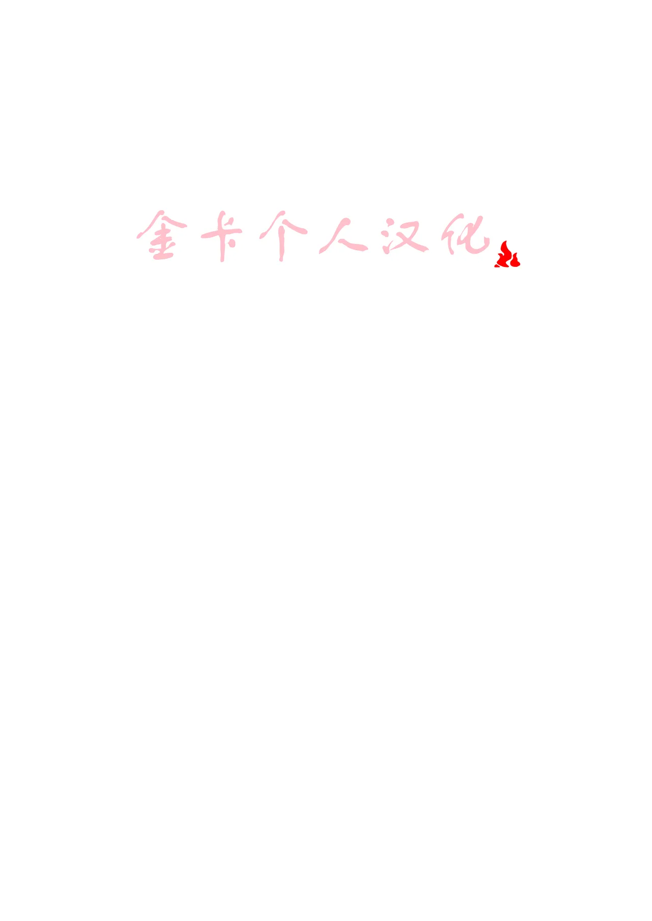 巨根無料銭湯  金卡个人汉化 page 2 full