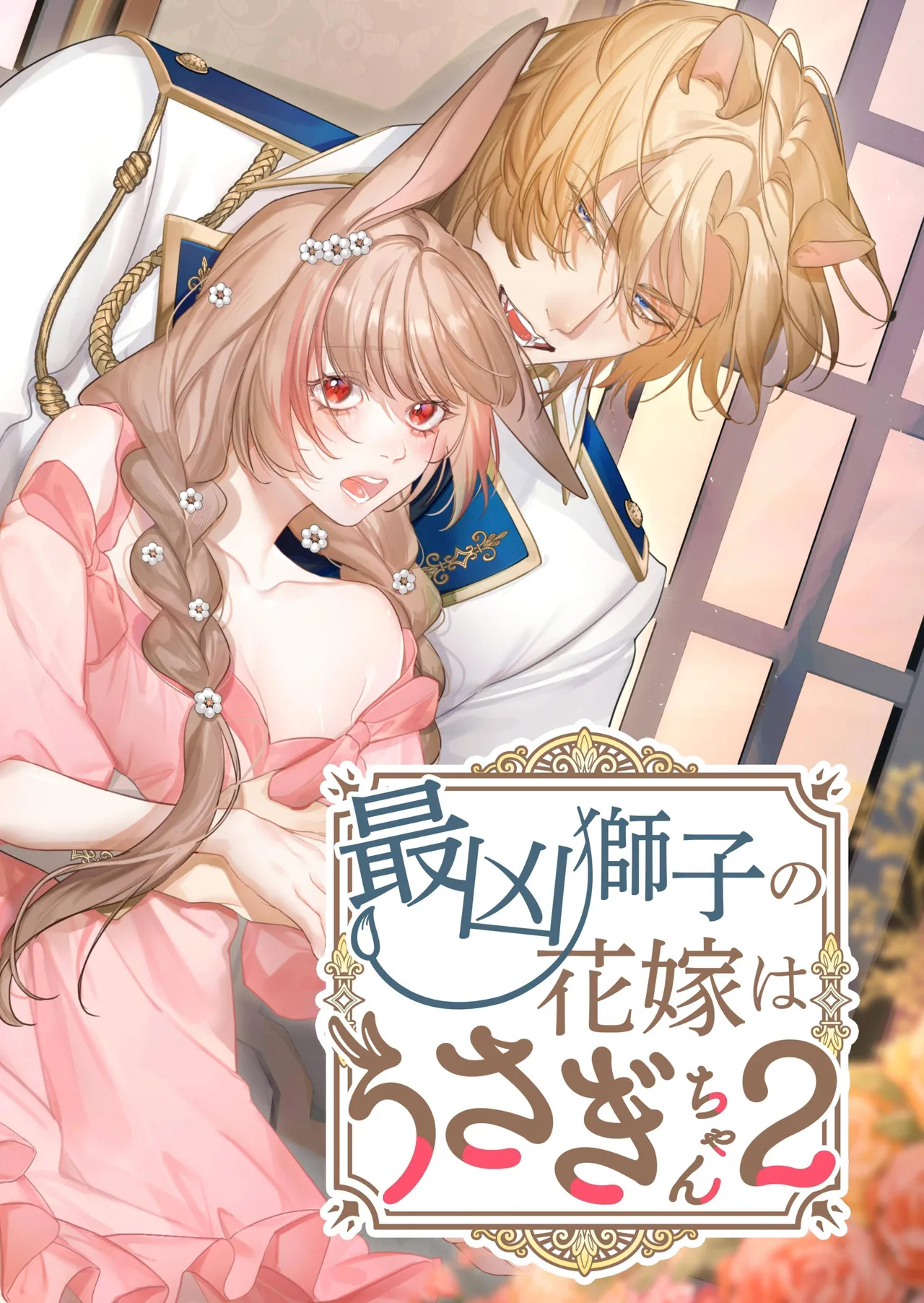 Saikyou Shishi no Hanayome ha Usagi-chan 2 | 흉악한 사자의 신부는 토끼 2 page 1 full