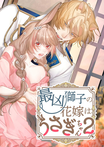 [Nanten] Saikyou Shishi no Hanayome ha Usagi-chan 2 | 흉악한 사자의 신부는 토끼 2 [Korean] [Digital] cover