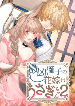 Saikyou Shishi no Hanayome ha Usagi-chan 2 | 흉악한 사자의 신부는 토끼 2
