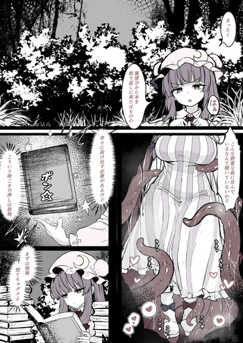 [はとめ] パチュリーが穴にはまって触手に種付けされちゃう漫画 (東方Project) cover