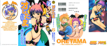 [Harada Shigemitsu, Seguchi Takahiro] Oretama ~Ore ga Chikyuu wo Sukuutte!?~2 cover