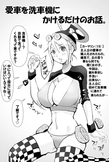 [すずひそ] 僕の愛車(娘)に挿入られた話 cover