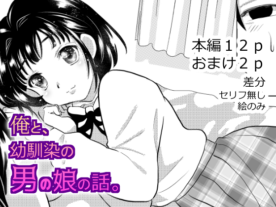 Ore to, Osananajimi no Otoko no Ko no Hanashi。 page 2 full