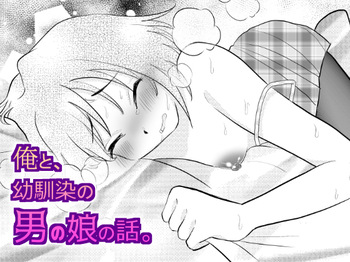 [Gangimari Night (Yuda-tsan)] Ore to, Osananajimi no Otoko no Ko no Hanashi。 cover