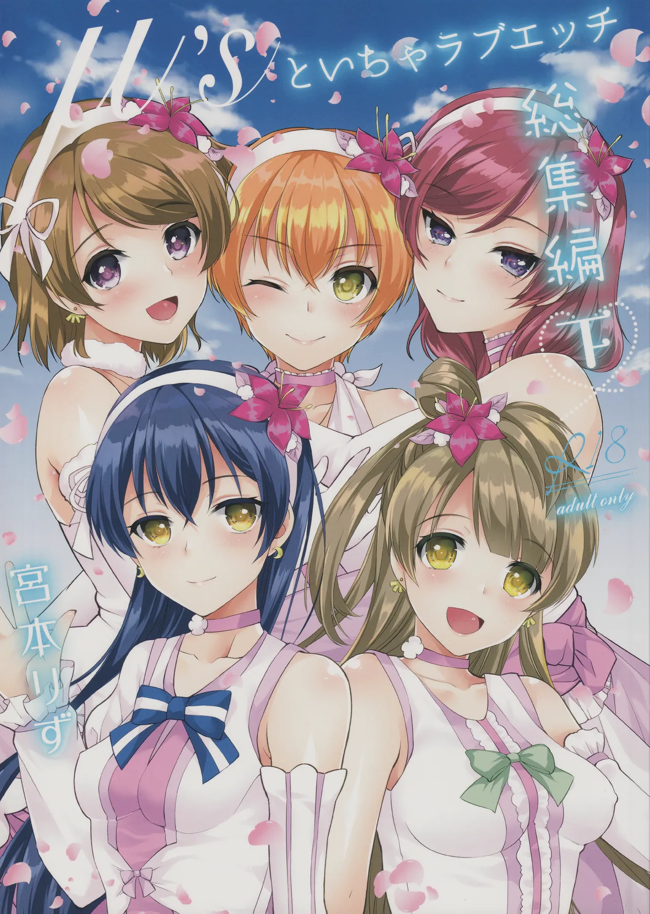 μ's to Icha Love Ecchi Soushuuhen Ge page 1 full