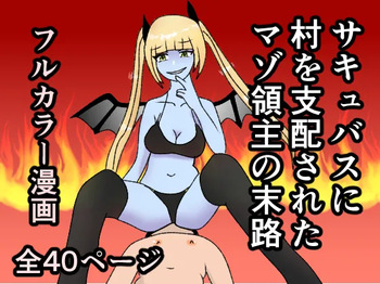 [Yakiimo-san] Succubus ni Mura o Shihai Sareta Maso Ryoushu no Matsuro cover